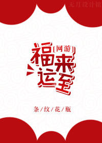 福运来小说讲的什么