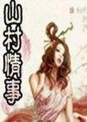 山村情缘拍摄地点