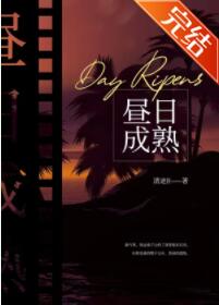 昼日成熟