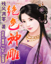 绝色大神雕