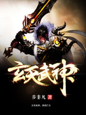 玄天武帝小说免费下载
