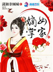 嫡女掌家逆转人生