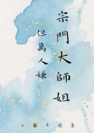 类似宗门大师姐万人嫌的小说